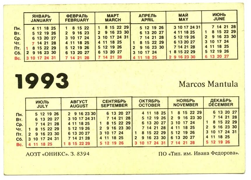 Какой день недели будет 10 апреля. Календарь 1993 года. Календарь 1993 года по месяцам. Февраль 1993 года календарь. Календарь за 1993 год.