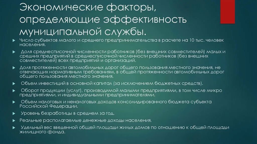 Экономические факторы медицинских. Экономические факторы. Эффективность муниципальной службы. Число субъектов малого и среднего предпринимательства в расчете. Политико-правовые факторы.