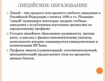 Лицей какое образование считается