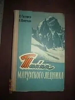 Тайна марухского ледника