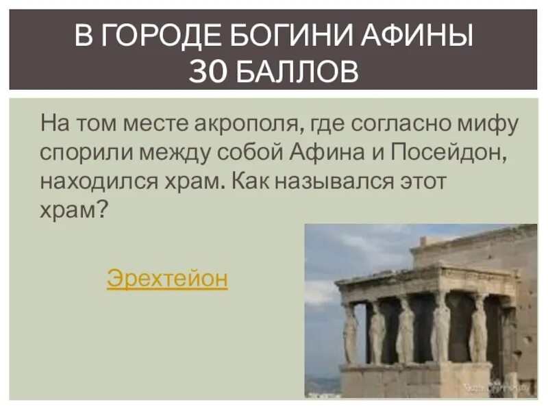 На том месте где согласно мифу спорили между собой Афина. Храм где спорили Афина и Посейдон. На том месте где согласно мифу. На этом месте где согласно мифу спорили между собой Афина и Посейдон. На том месте где согласно мифу спорили