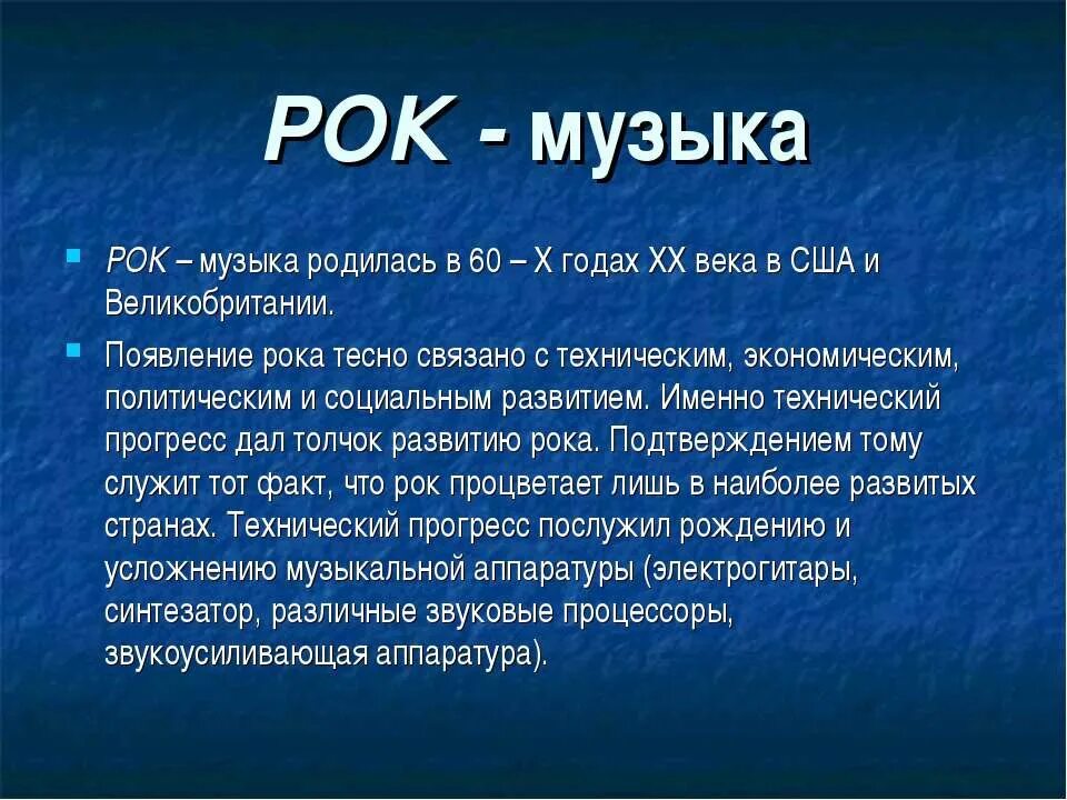 Возникновение рок музыки. Рок музыка это кратко. Презентация на тему рок. Рок музыка доклад.