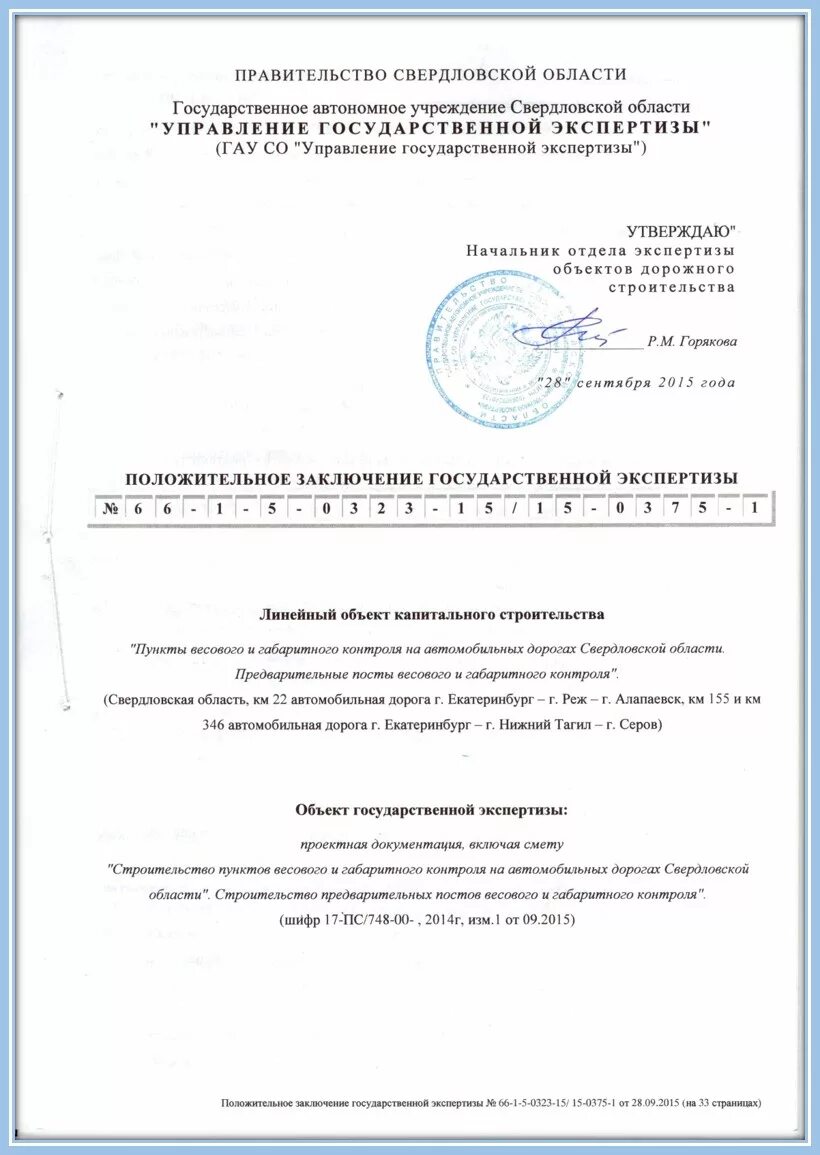 Государственное автономное учреждение московской области. Заключение государственной экспертизы. Экспертное заключение проектной документации. Положительное заключение экспертизы проектной документации. Заключение эксперта проекта.