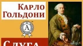 Карло гольдони слуга двух