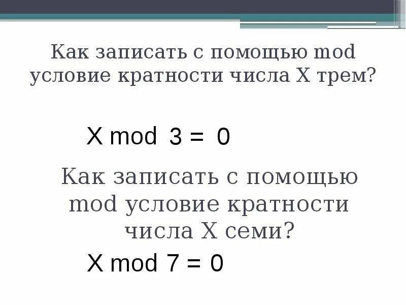 Условия кратности чисел. Как записать кратность числа. Mod от числа. Операция div и Mod.