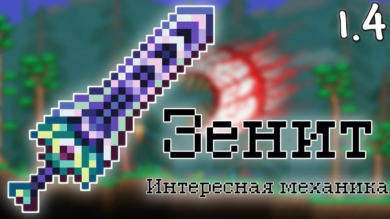 Зенит предметы террария. Calamity mod exoblade. Меч зенит в террарии. 4. Зенит террария 1.