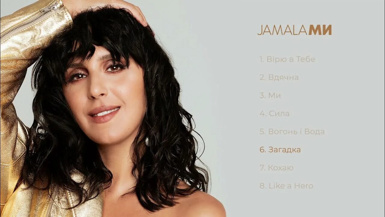 Песня про джамала. Джамала. джамала 2025. джамала певица 2025. jamala  джамала 2025.