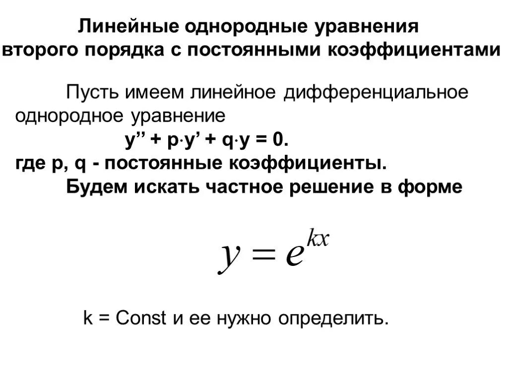 Линейные однородные дифференциальные уравнения 2 порядка. Однородное дифференциальное уравнение 2 порядка. Линейное однородное уравнение. Линейное однородное дифференциальное уравнение второго порядка.