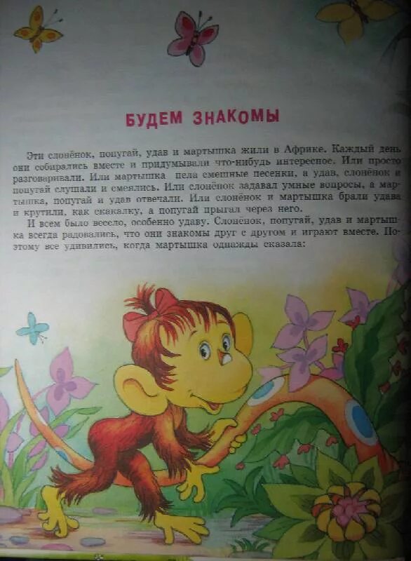 Сказка про попугая и мартышку. Сказка про мартышку. удав и мартышка книга. сказка будем знакомы. про мартышку сказка смешная.
