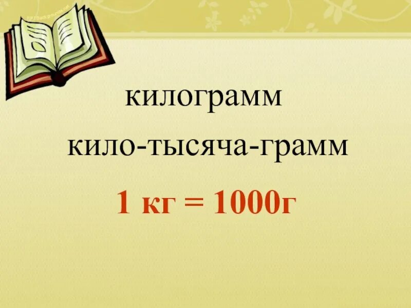1000 грамм в кг. Тысяча граммов. Проект составляем орфографический словарь 3 класс. Умножение грамм на количество. Период өлшем бірлігі.