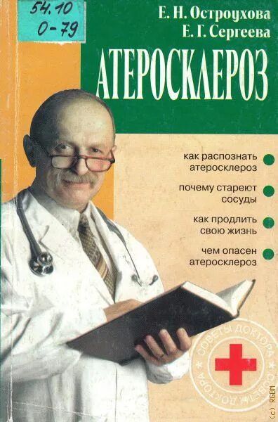 Книга атеросклероз. Книги по атеросклерозу. книги про атеросклероз. книги е.сергеевой.