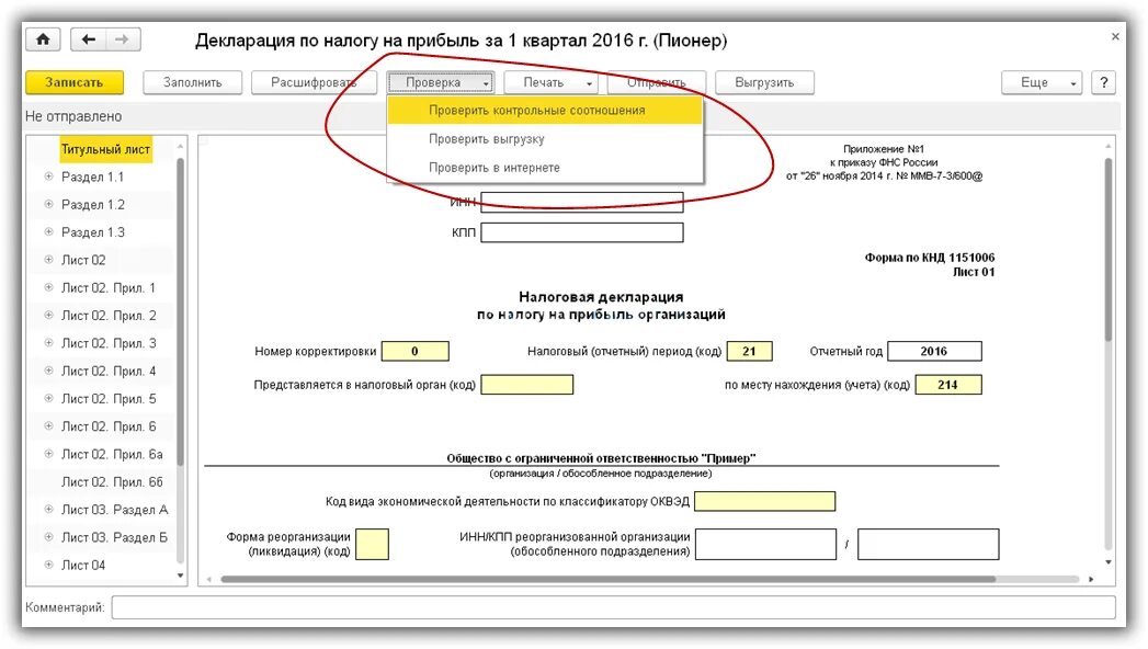 Заполнение декларации в 1с 8.3. Отчет по прибыли в 1с 8.3 пошаговая инструкция. налоговая декларация в 1с. декларация по налогу на прибыль по обособленному подразделению в 1с 8.3. налоговые декларации в 1с 8.3.