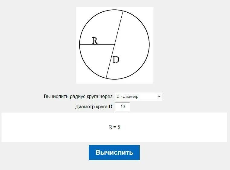 100 100 6 радиус. Периметр круга. Рассчитать площадь окружности. Периметр круга через диаметр. Площадь окружности через диаметр.