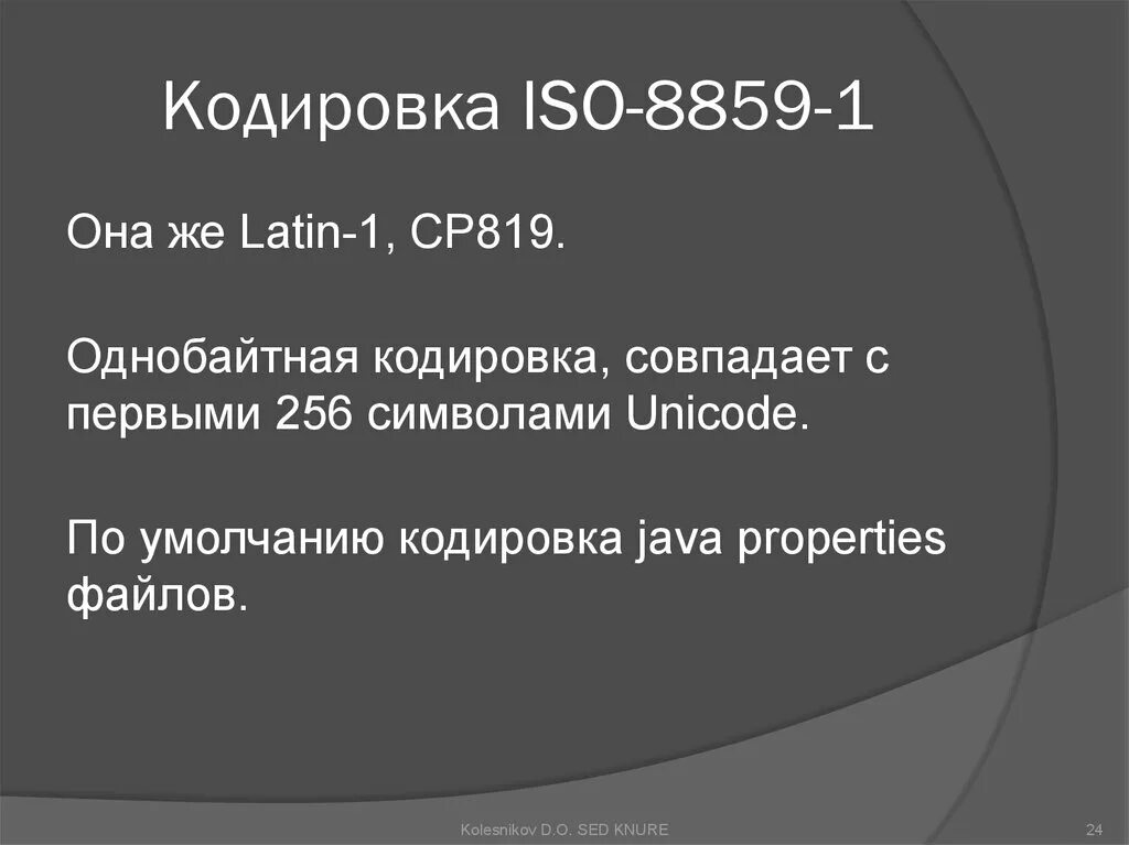 Кодировка iso. Однобайтовая кодировка. кодировка исо 8859. isoiec 8859-1.