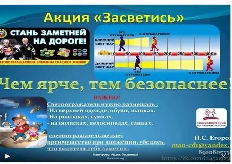 Акция засветись