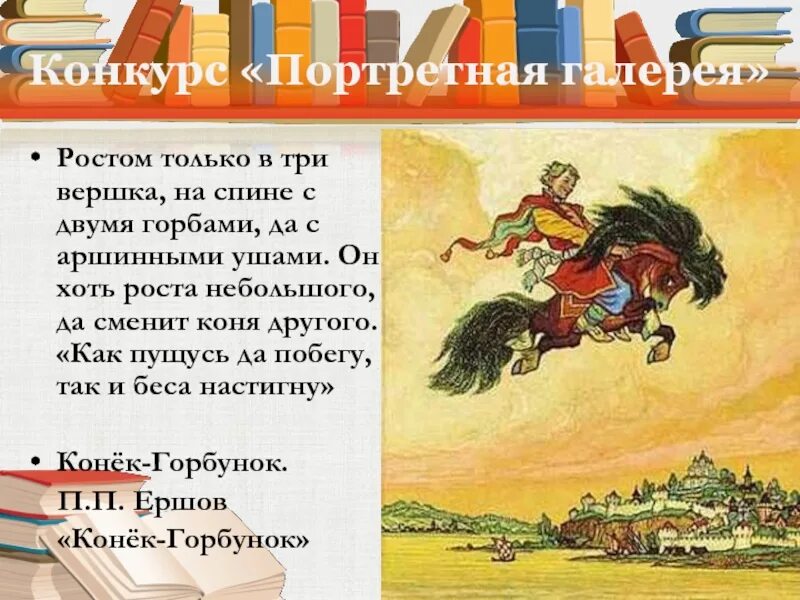 Аршинные уши значение в конек горбунок. Три вершка. рост в три вершка. три вершка конек горбунок.