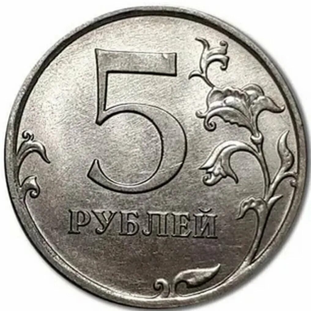 Рубль 5 32. Монеты России 5 рублей. Пять рублей монета. Монетка 5 рублей. 5 Рублевая монета.