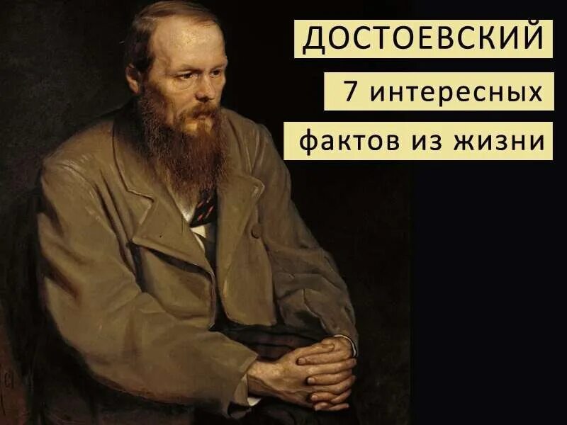 Достоевский писатель и человек. Интересные факты о Достоевском. Интересные факты из жизни Достоевского. Достоевский плакат. Достоевский интересные факты из жизни и творчества.