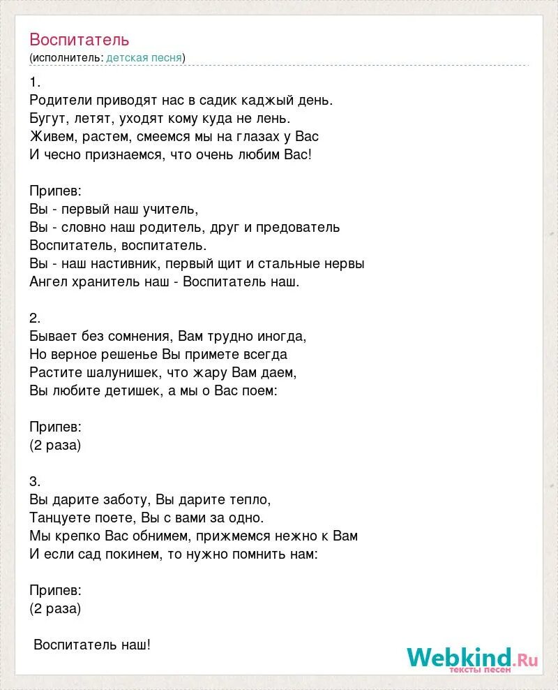 Песня первому воспитателю. Текс пнсни воспитатель. Текст песни воспитатель. Песенка о воспитателях текст. Воспитатель наш текст.