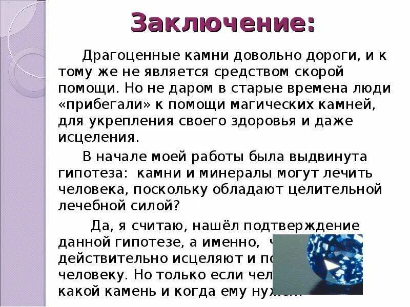 Драгоценные книги это огэ. Заключение на тему драгоценные камни. Вывод на тему драгоценных камней. Вывод о драгоценных камнях. Проект драгоценные камни вывод.