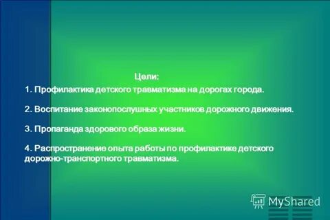 Цели травматизм