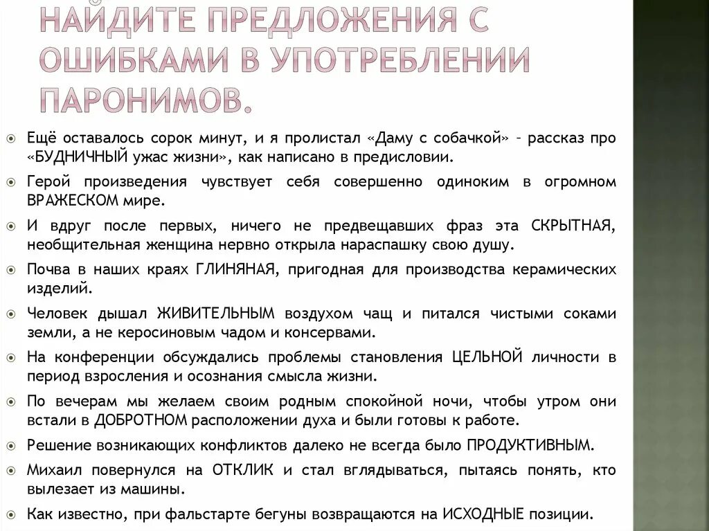 Предложения с ошибками в паронимах. Предложение с ошибочным употреблением паронимов. Речевые ошибки связанные с употреблением паронимов. Ошибки в употреблении паронимов примеры. Пять предложений паронимов