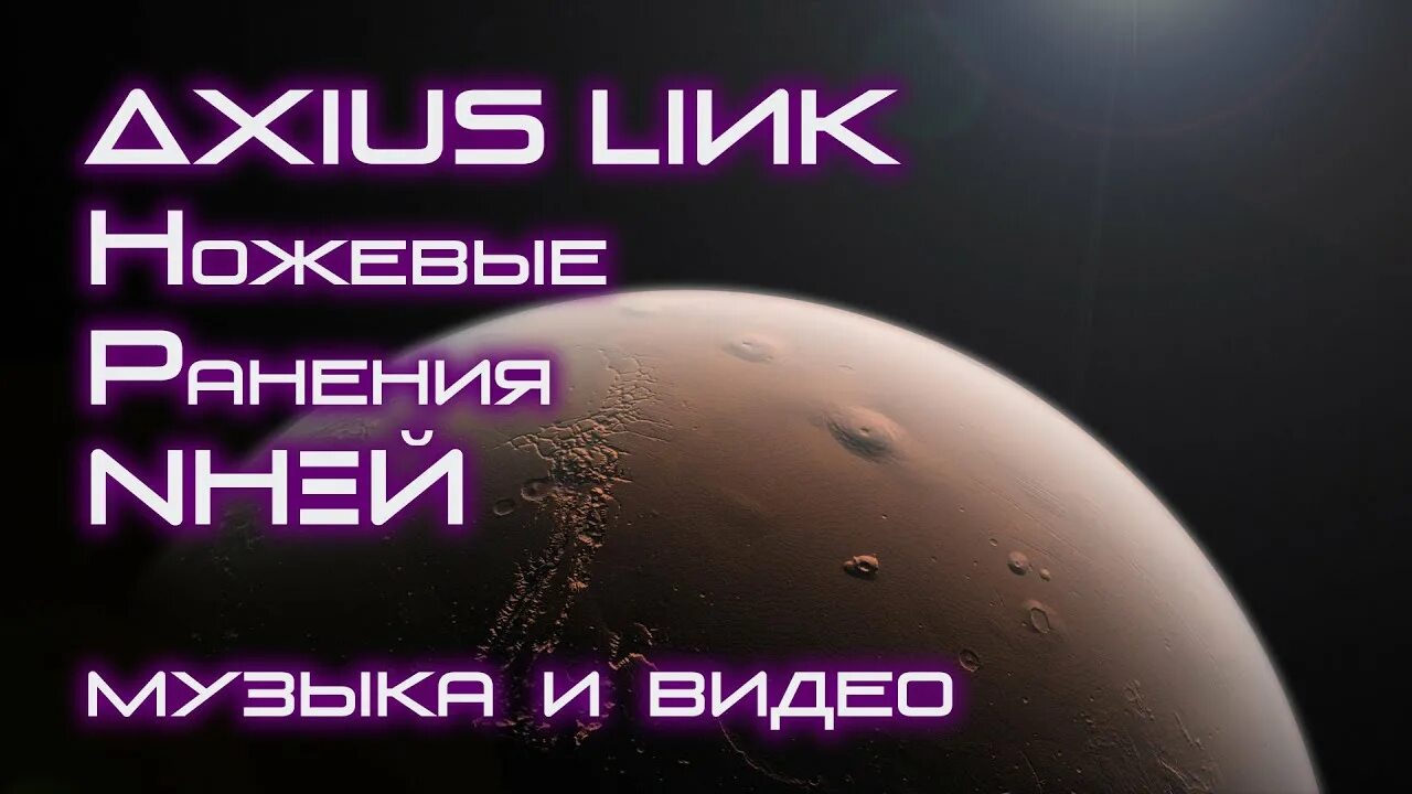 Axius link нас не догонят. Axius LIИK. Иней Axius link. NНΞЙ ΔXIUS LIИK. Космос XIUS link.