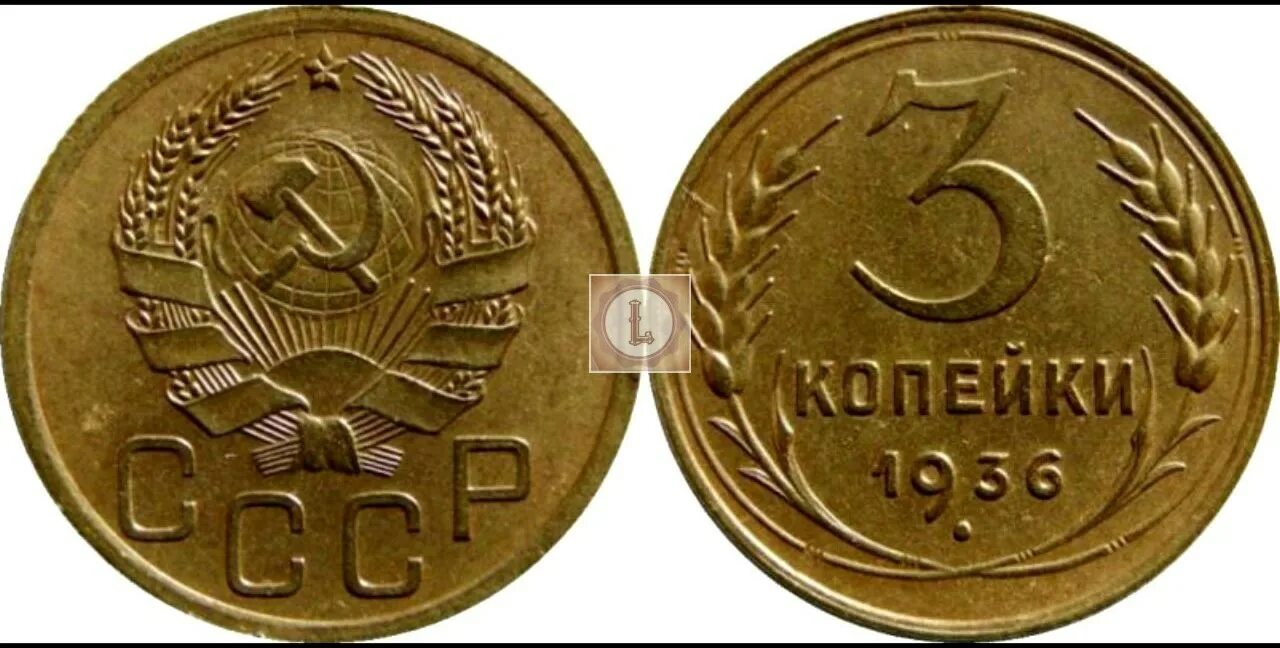 Стоил 3 копейки. Монета 5 копеек 1936 a022708. Монета 10 копеек 1936 a032443. Фото всех разновидностей 2 копейки 1936. За сколько можно продать сейчас 3 копейки.