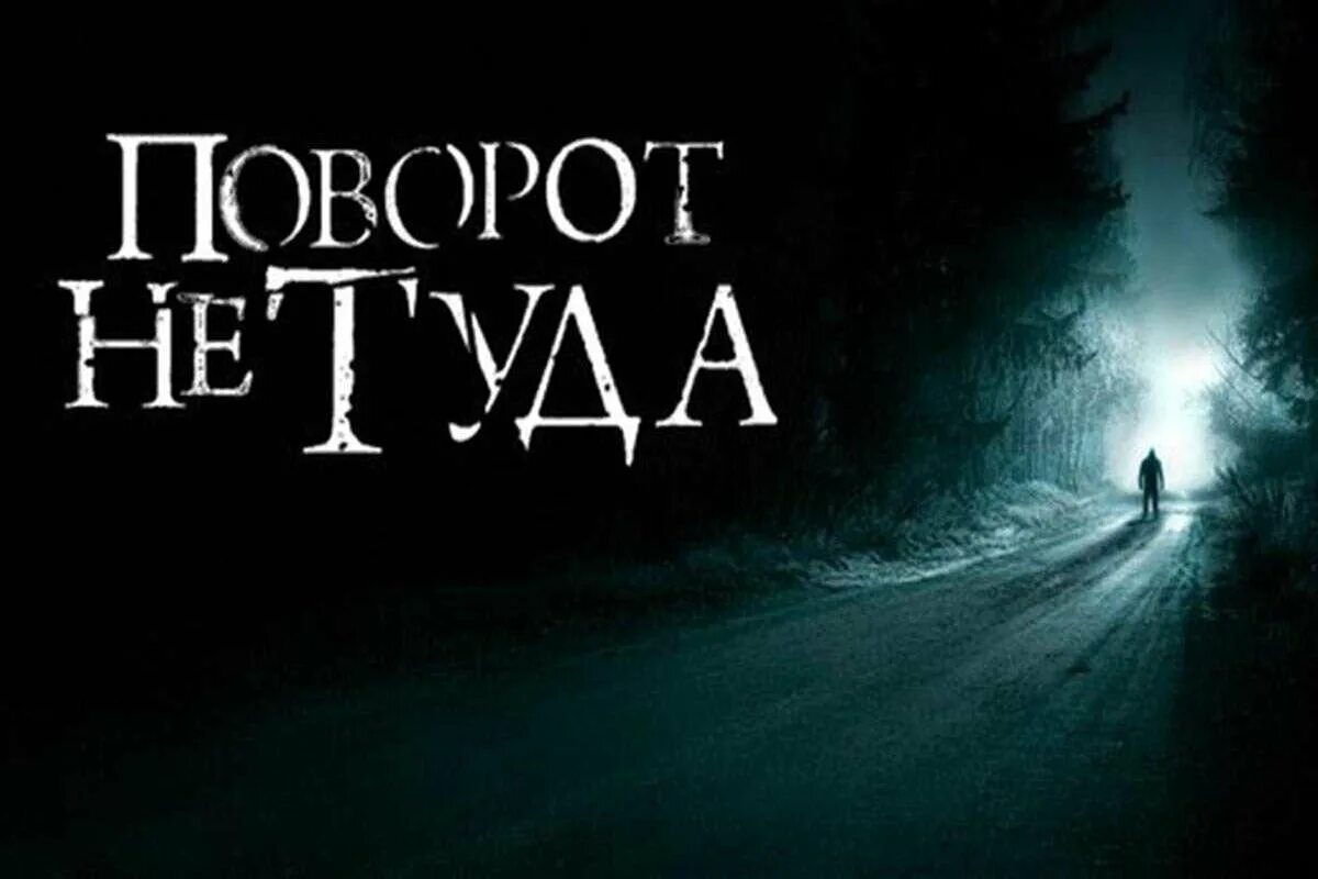 Не туда а обратно. Поворот не туда 2003 постер.