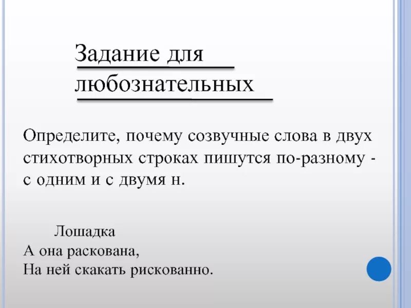 Изысканный почему н. Созвучные слова это. Поэтому это рискованно. Парадигма - созвучные слова. Грязь созвучные слова.