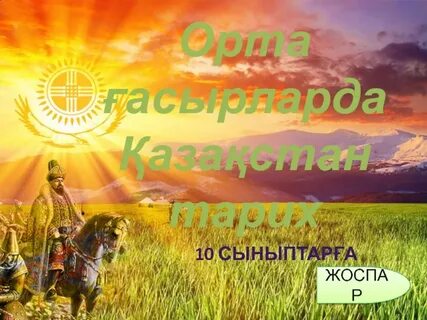 Қазақстан тарихы 10