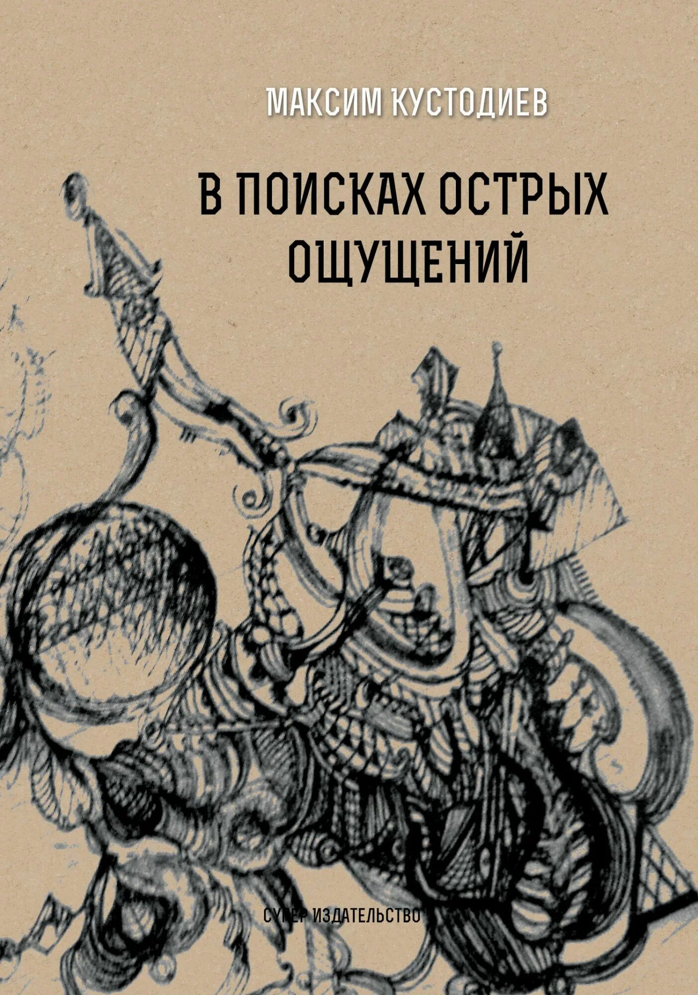 Поиск острых ощущений. Ищет острых ощущений. в поисках острых ощущений. ищете новых острых ощущений.