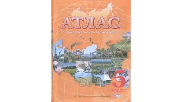 Атлас 5 класс читать. Атлас по географии 5 класс Омская картографическая фабрика. Атласы с контурными картами Омская картографическая фабрика. Чугунова атлас 5 класс. Омская картографическая фабрика атлас география 5 класс.