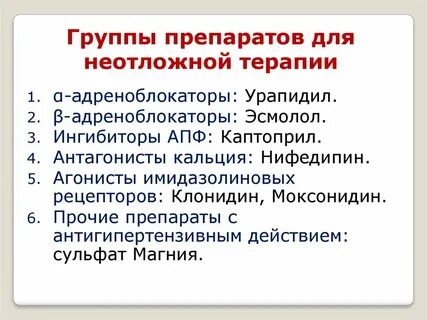 Моксонидин или капотен при высоком давлении