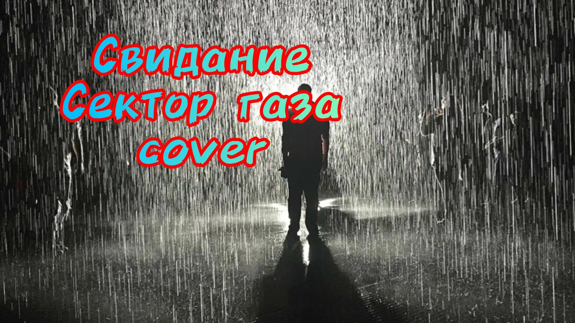 Человек под дождем. Парень под дождем. Одинокий человек под дождем. Дождь.
