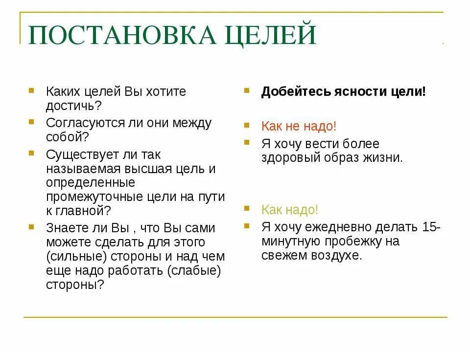 Пример про цель. Как ставить цели примеры. Как правильно ставить цели. Постановка целей. Цель остановки.