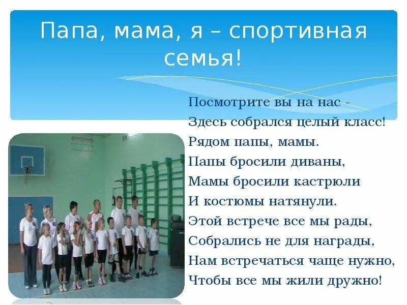 Песни папа мама я спортивная семья. Девиз про спорт. Девиз команды для спортивных соревнований. Команда семья девиз. Девиз для конкурса мама папа я спортивная семья.