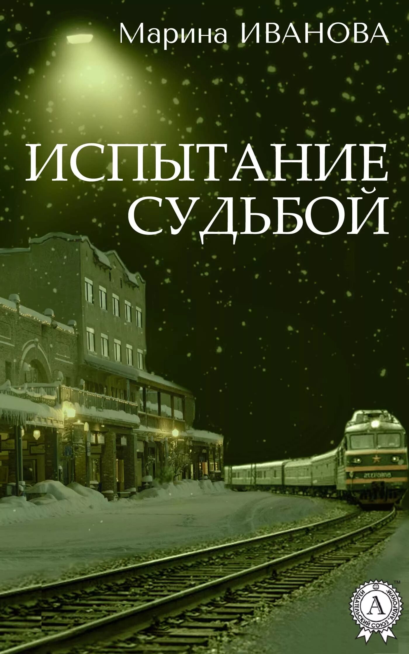 Испытание судьбы ответы. Испытание судьбой. Книга испытание судьбы. Судьба.