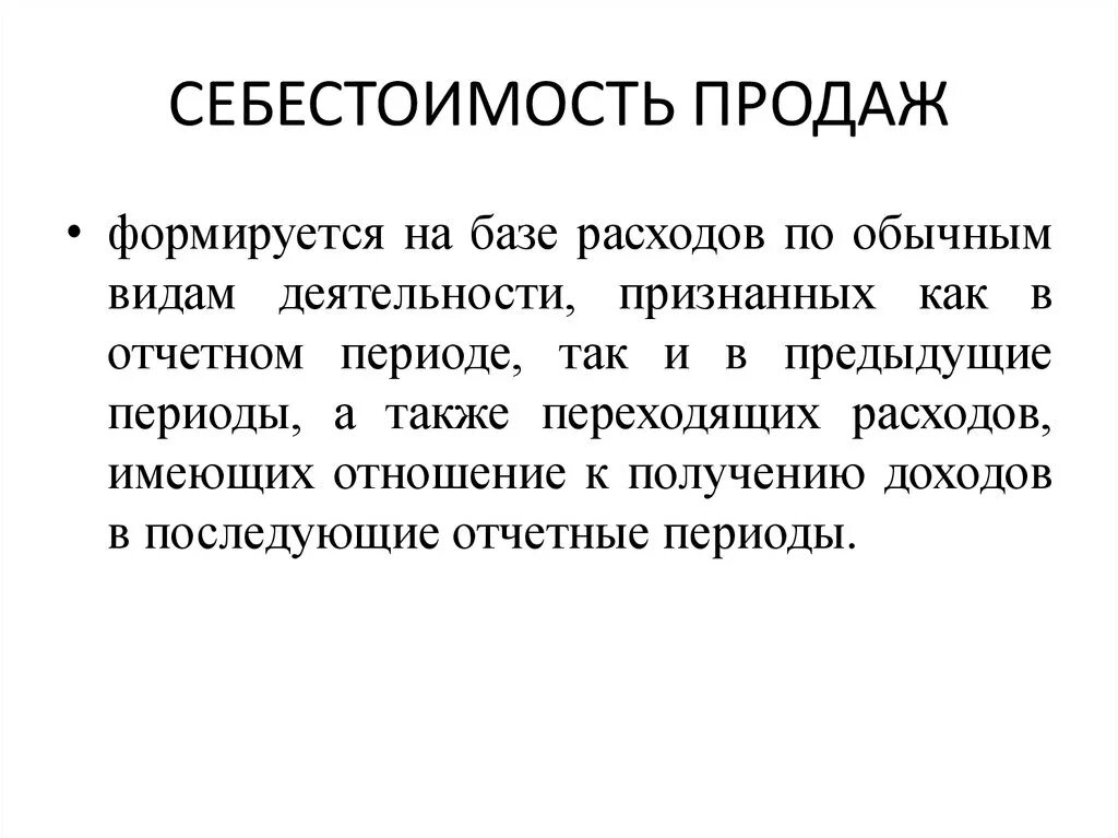 Себестоимость продаж говорит о