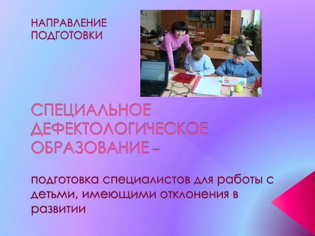 44.03 03 специальное дефектологическое. Специальное (дефектологическое) образование. Темы для презентаций по дефектологии. Специальность специальное дефектологическое образование. Специальное дефектологическое образование профиль логопедия.