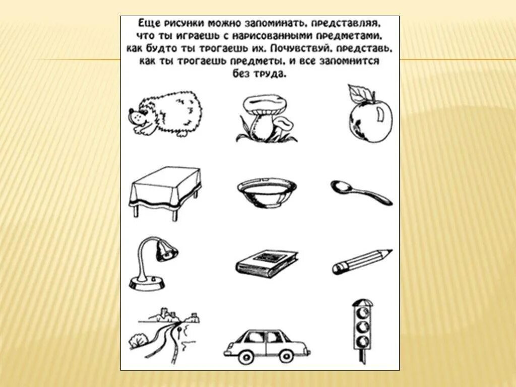 Диагностика 1 класса методики. Зрительная память упражнения. Методики развития памяти. Методы диагностики памяти дошкольников. Задания для диагностики памяти.