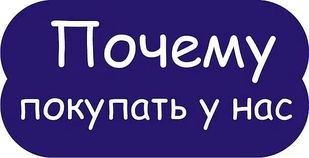 Купить по самой выгодной. О нас. Покупать у нас выгодно. Наас. Почему покупают у нас.