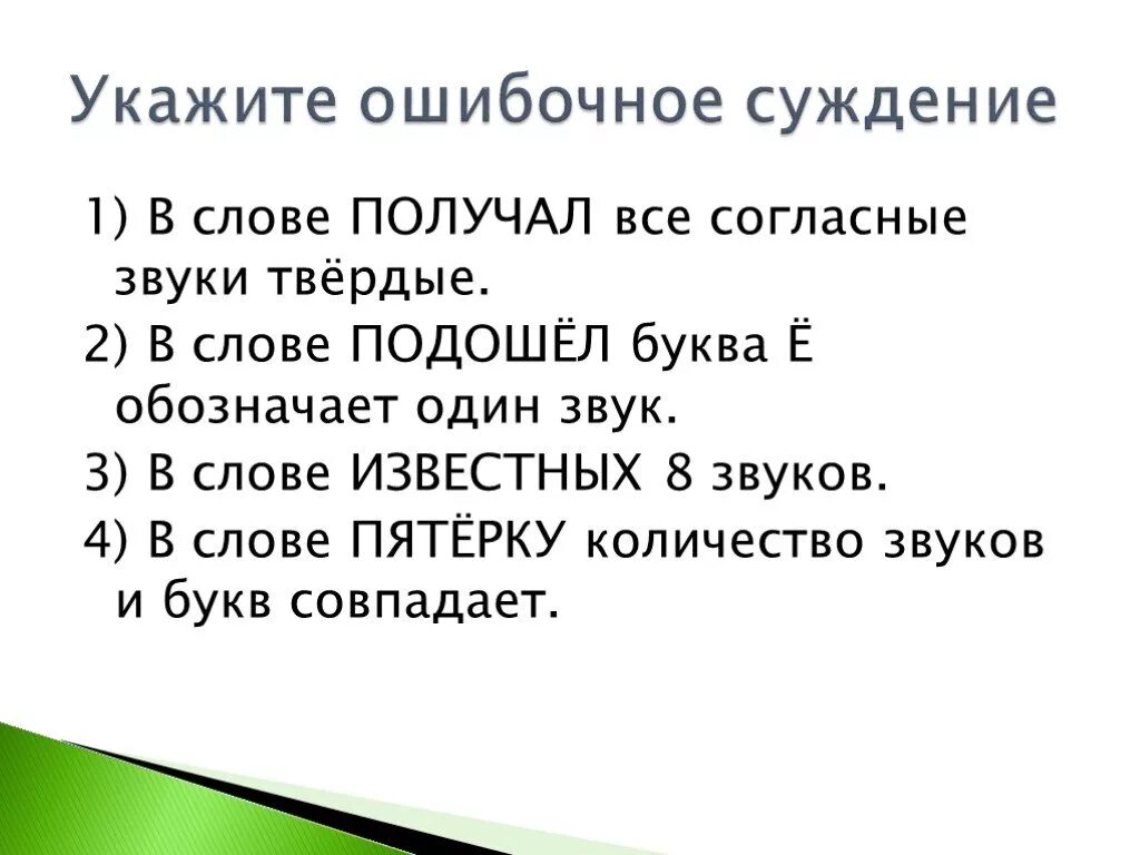 Определите верное суждение. Понятия истина и ложь в информатике. Укажите ошибочное суждение. Истина ложь информатика 4 класс. Единичное суждение в логике пример.