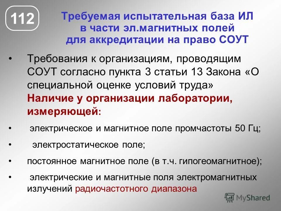 Организация, проводящая соут. Электростатическое поле источник соут. Требования к организации проводящей спецоценку условий труда. Организация, проводящая соут вправе. Процедура оценки условий труда.
