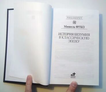 История безумия