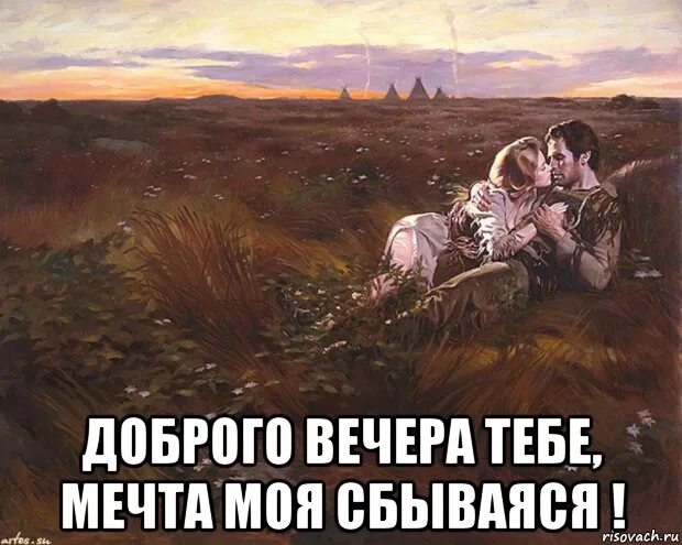 Не знаю о чем ты мечтаешь. Добрейший вечерок Мем. Мечта Мем. Добрый вечер Мем. Мемы про мечты.