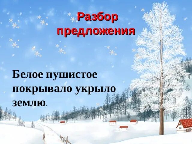 На снегу в предложении является. Разбор предложения пушистый снег. Синтаксический разбор предложения пушистое покрывала накры. Снег укрыл землю белым пушистым одеялом. Разобрать предложение пушистым снегом.