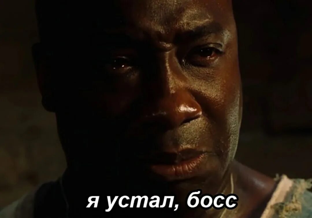 Сдался я устал я устал. Джон коффи я устал босс. я устал босс зеленая миля. я устал босс. я устал босс мем.