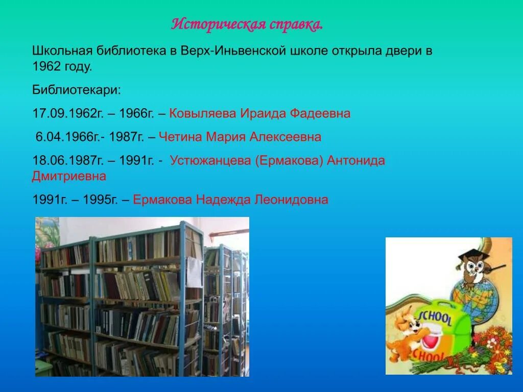 Школьная библиотека справка. Историческая справка библиотеки. Справка по библиотеке. Историческая справка школы. Справки в библиотеке.