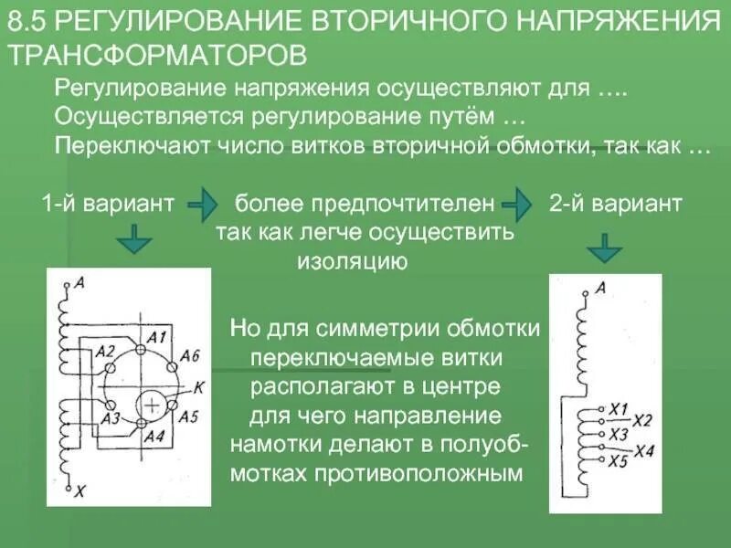 Регулирование напряжения изменением. Напряжение вторичной обмотки трансформатора напряжения. Регулирование напряжения трансформатора схема. Схема регулирования напряжения ПБВ С трехфазным переключателем. Регулируемый трансформатор напряжения на схеме.